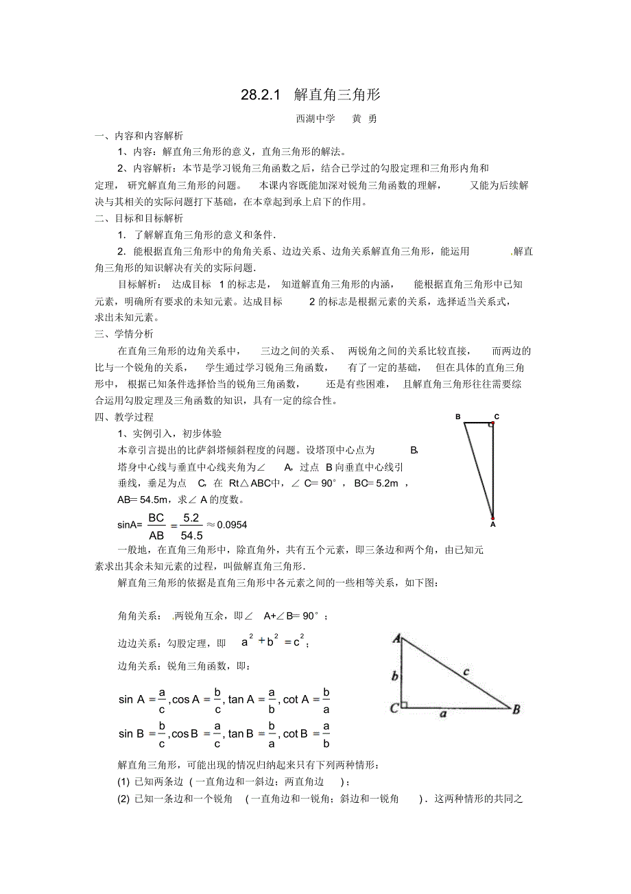 28.2.1解直角三角形教案_第1页