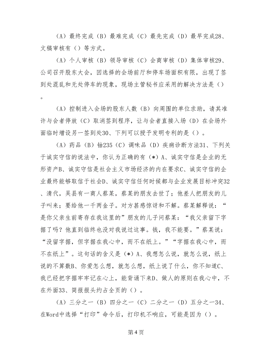 2017年秘书常识：行政秘书日常工作程序与工作职责题库_第4页