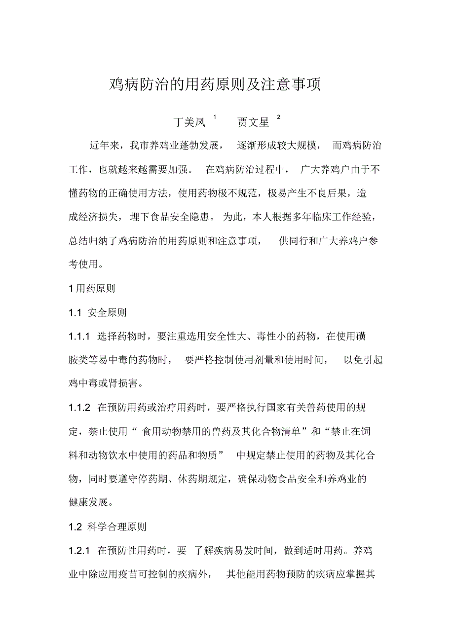 鸡用药物使用原则和注意事项等论文三篇(已发表)_第1页