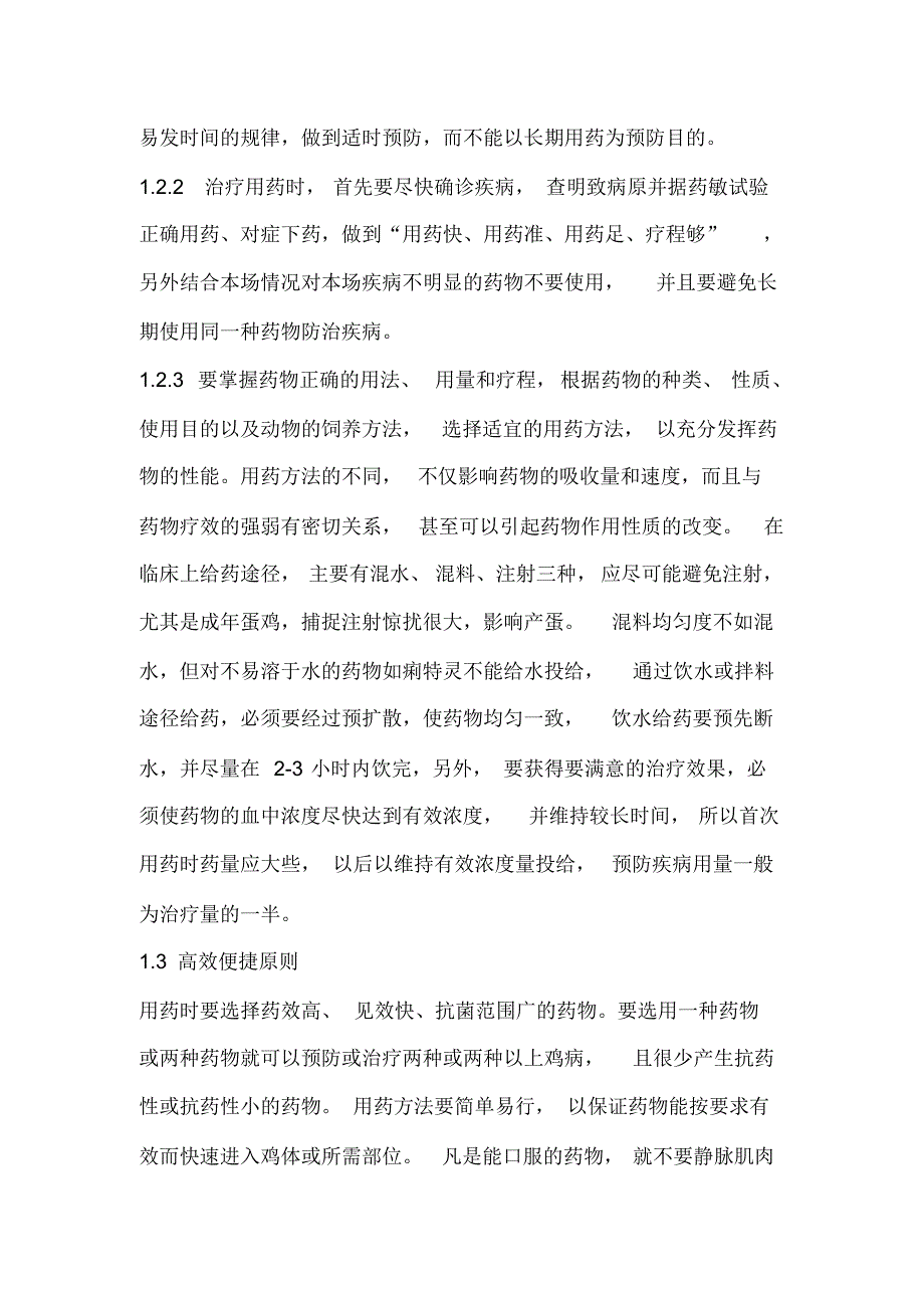 鸡用药物使用原则和注意事项等论文三篇(已发表)_第2页