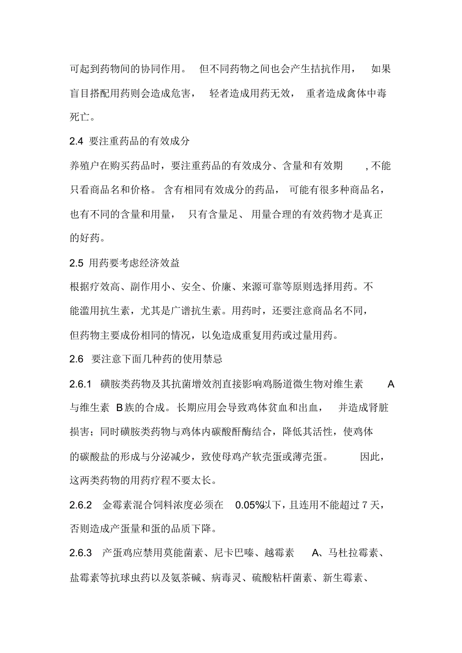 鸡用药物使用原则和注意事项等论文三篇(已发表)_第4页