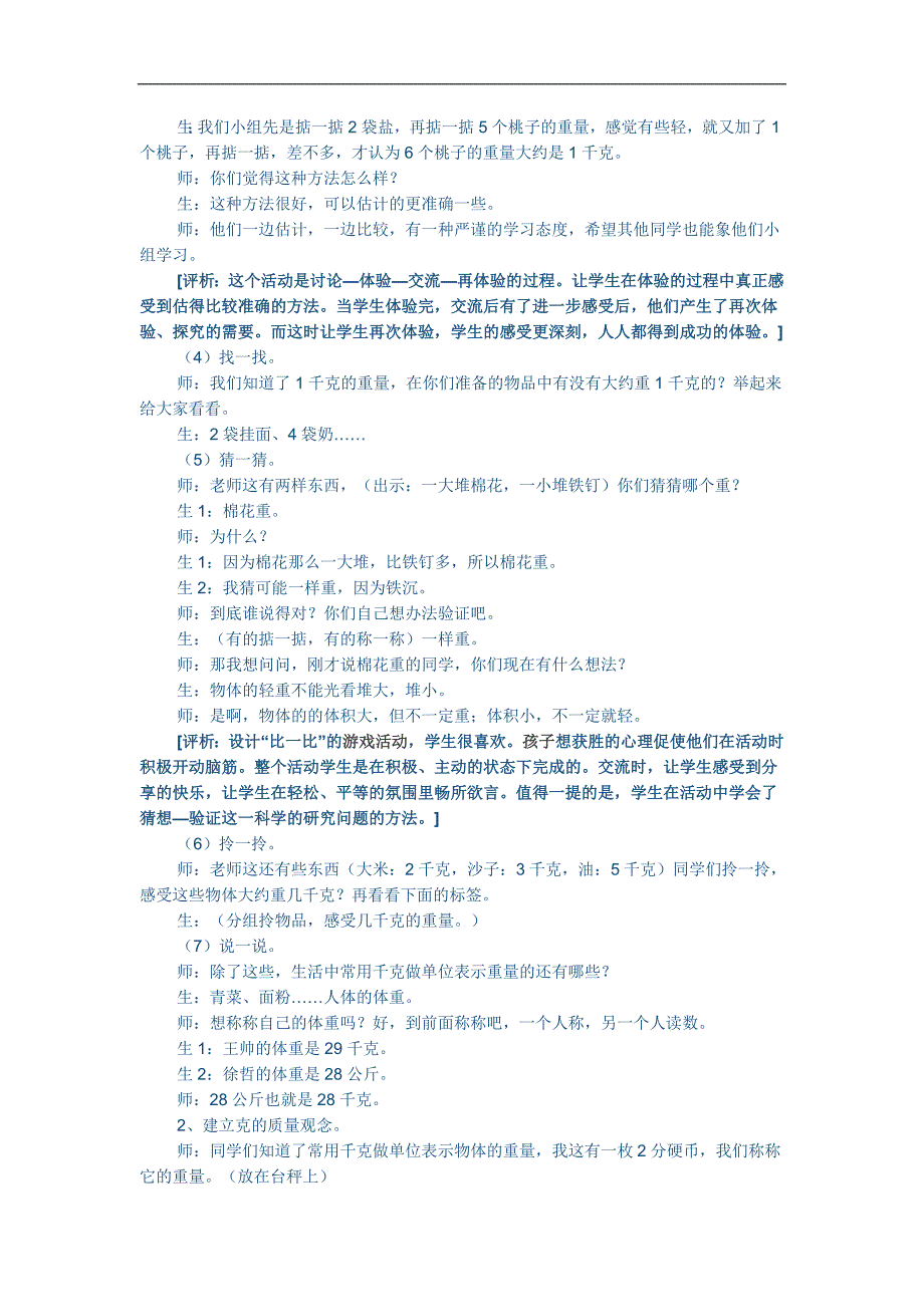 人教版数学二年级下册《克与千克》教学实录与评析_第3页