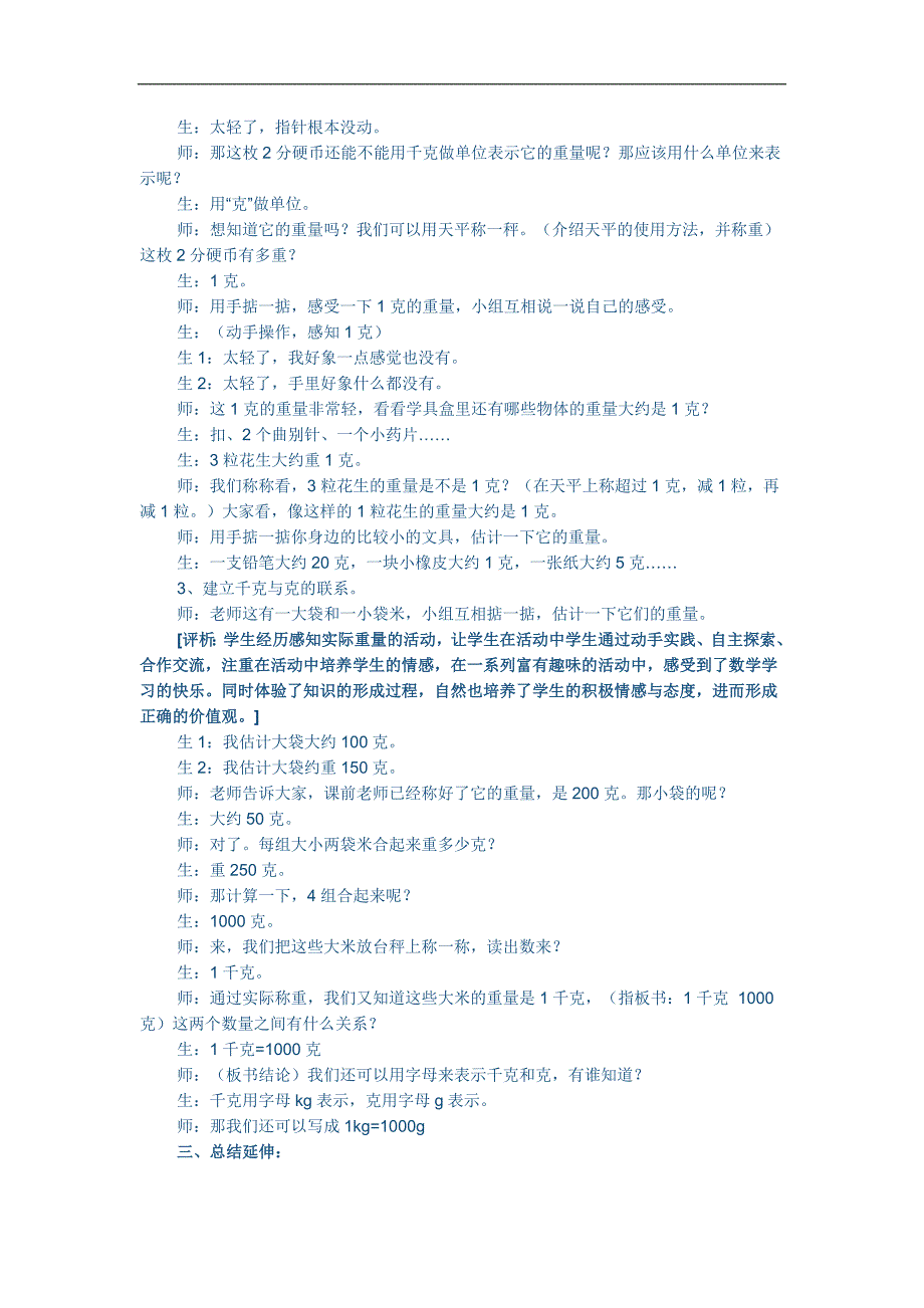 人教版数学二年级下册《克与千克》教学实录与评析_第4页