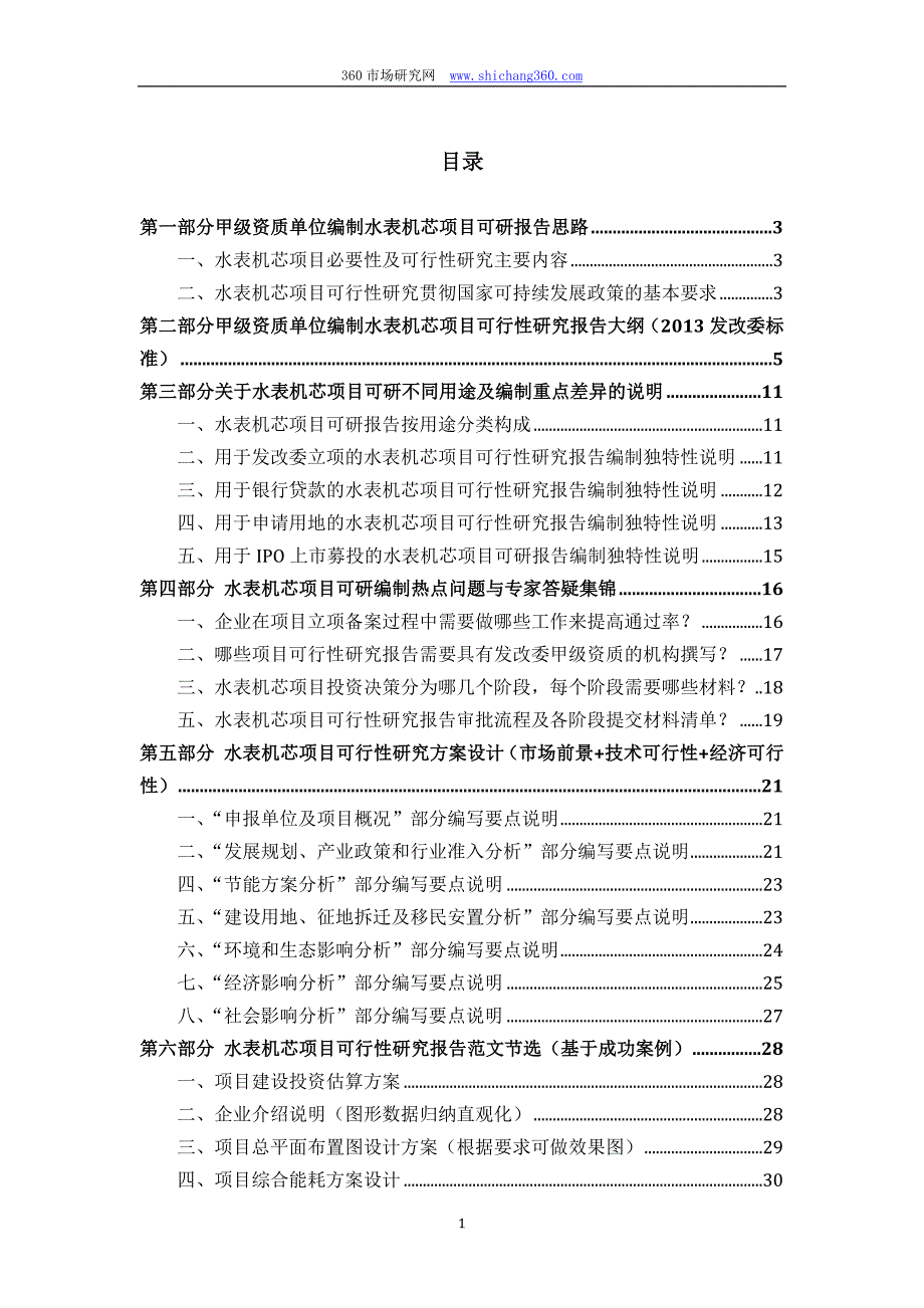 甲级单位编制水表机芯项目可行性报告立项可研+贷款+用地+2013案例设计方案_第2页