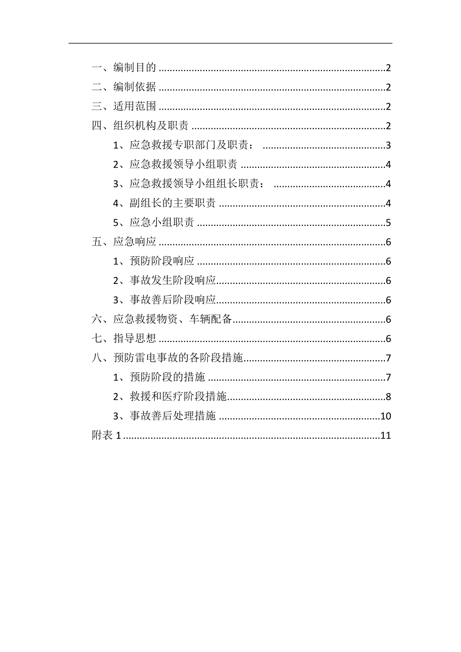 防雷应急预案_第1页