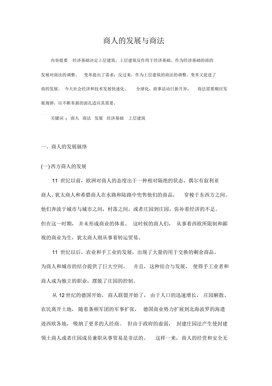 商人发展与商法_第1页