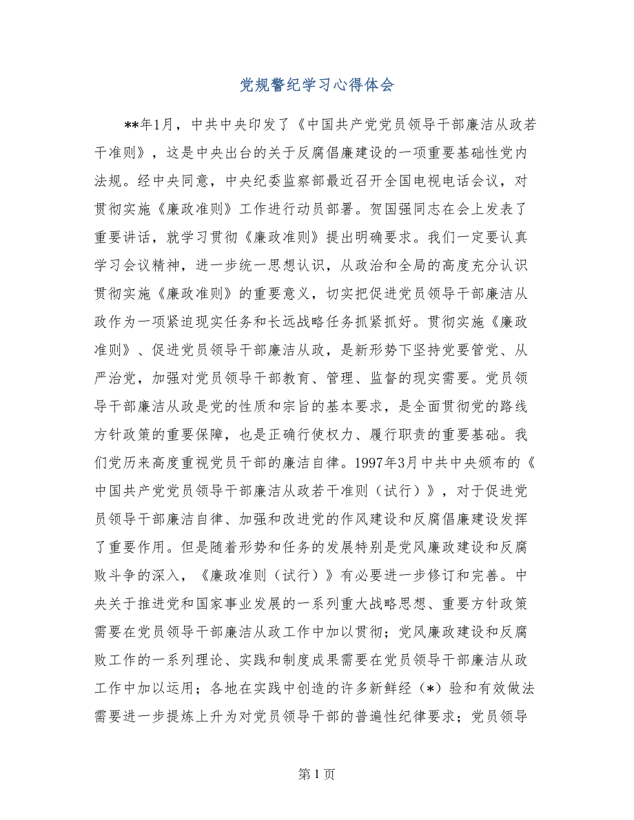 党规警纪学习心得体会_第1页