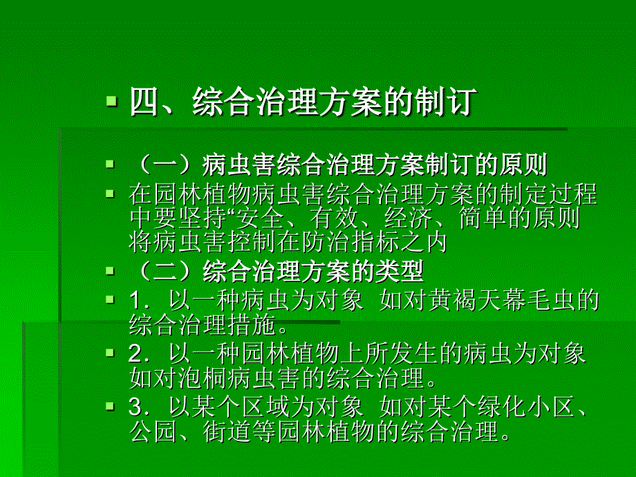 园林植物病虫害综合治理_第4页