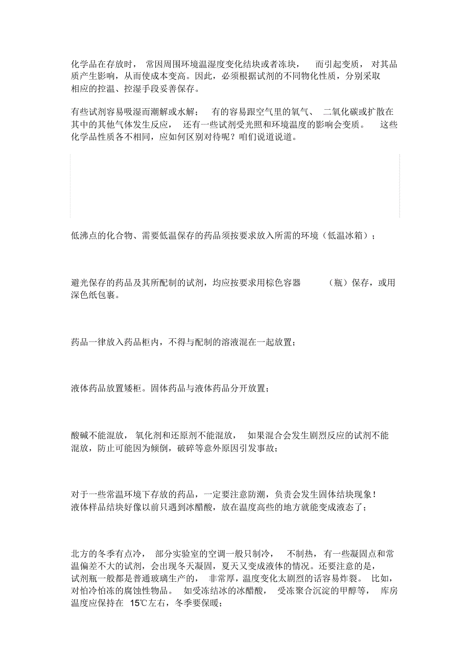 化学品类、试剂存放条件_第1页