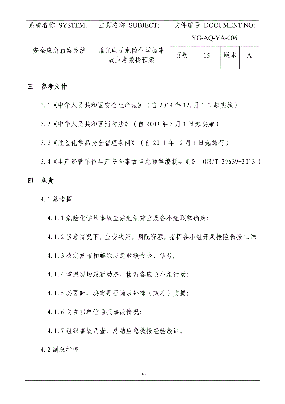 雅光电子危险化学品事故应急救援预案_第4页