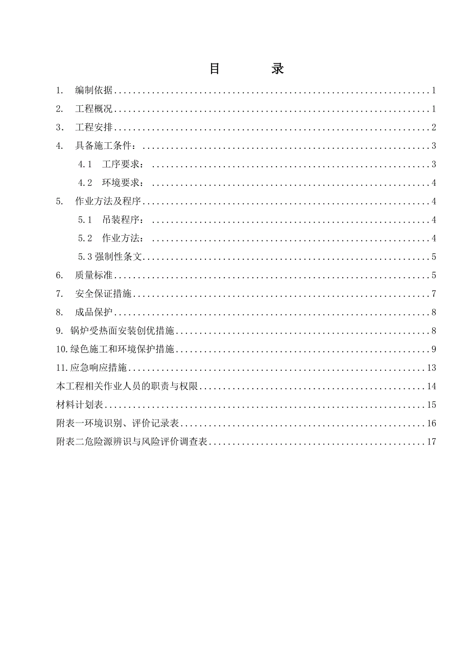 锅炉大中管安装措施_第1页