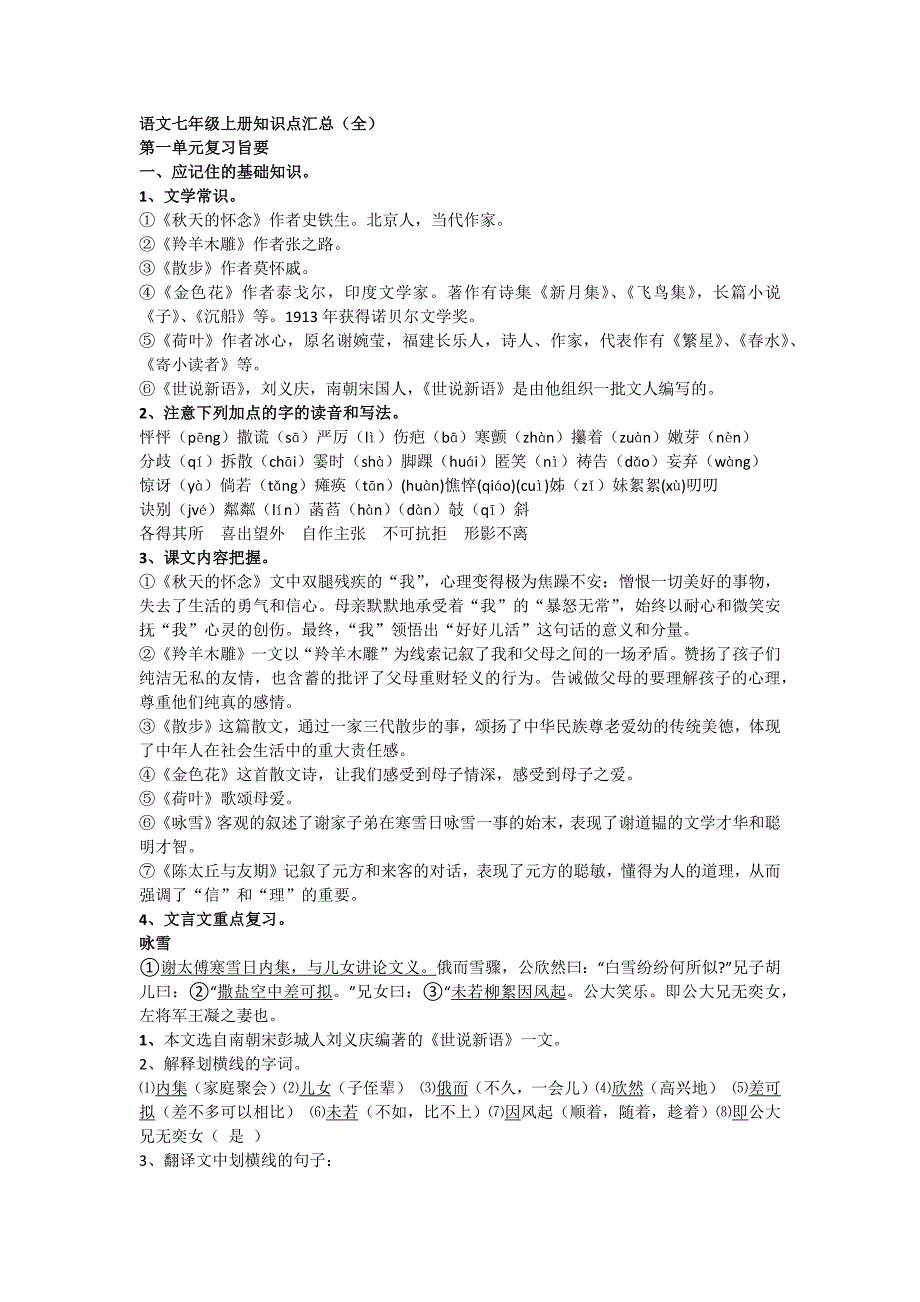 语文七年级上册知识点汇总_第1页