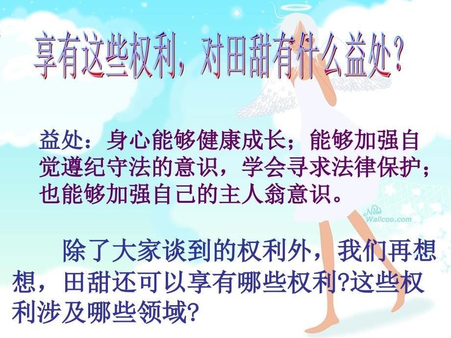 我们享有广泛的权利__上课用_第5页