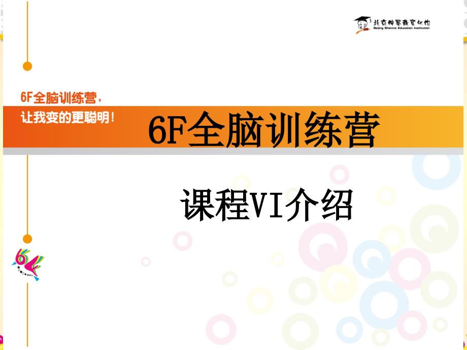 6F全脑训练营课程VI介绍-北京某儿童教育机构2012.12_第1页