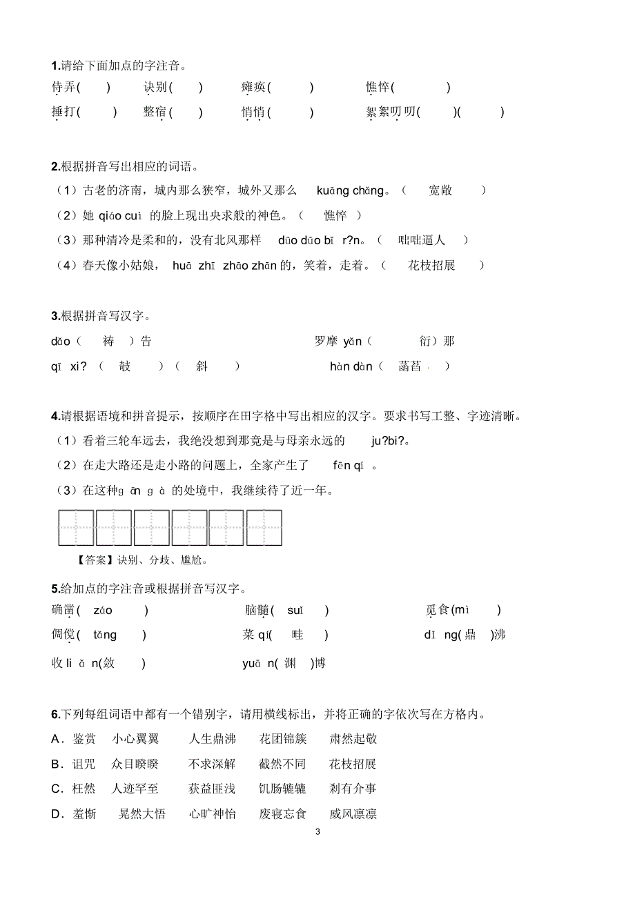 字词复习(含答案)宝安中学初一上期中复习_第3页