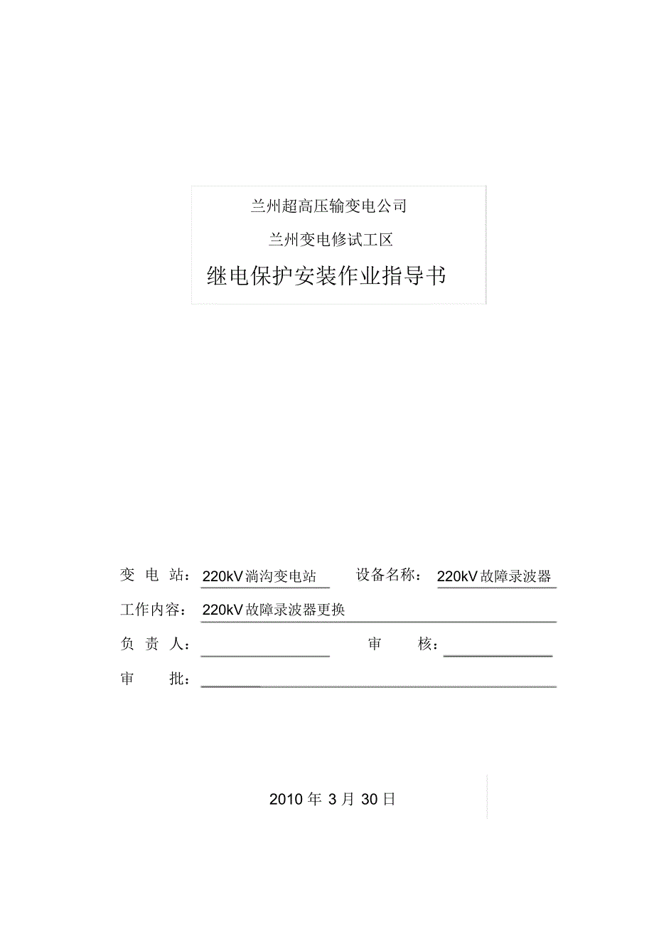 220kV录波器改造安装作业指导书_第1页