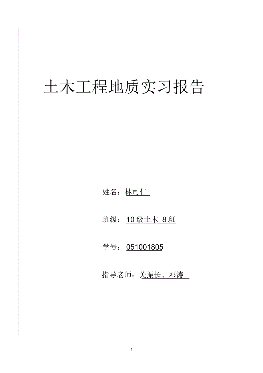 工程地质实习报告-福州大学_第1页