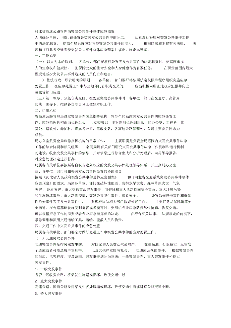 河北省高速公路管理局突发公共事件总体应急预案_第1页