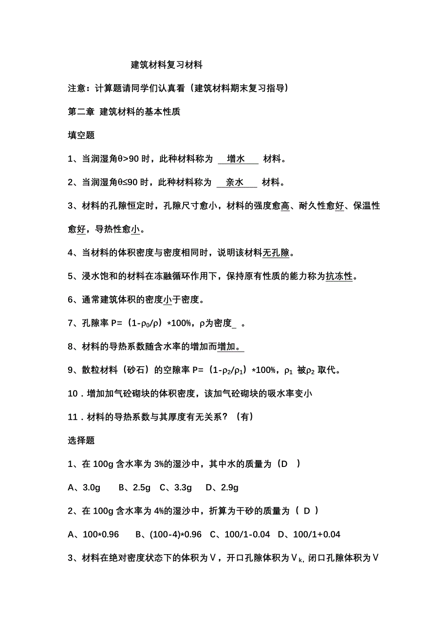 建筑材料试题库 2011专升本_第1页