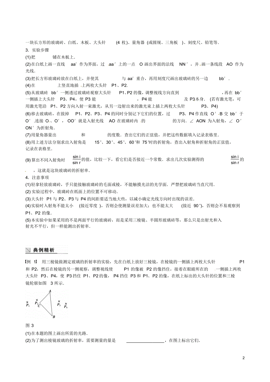 四川省广安市岳池县第一中学高中物理《4.2学生实验：测定玻璃的折射率》学案教科版选修3-4_第2页