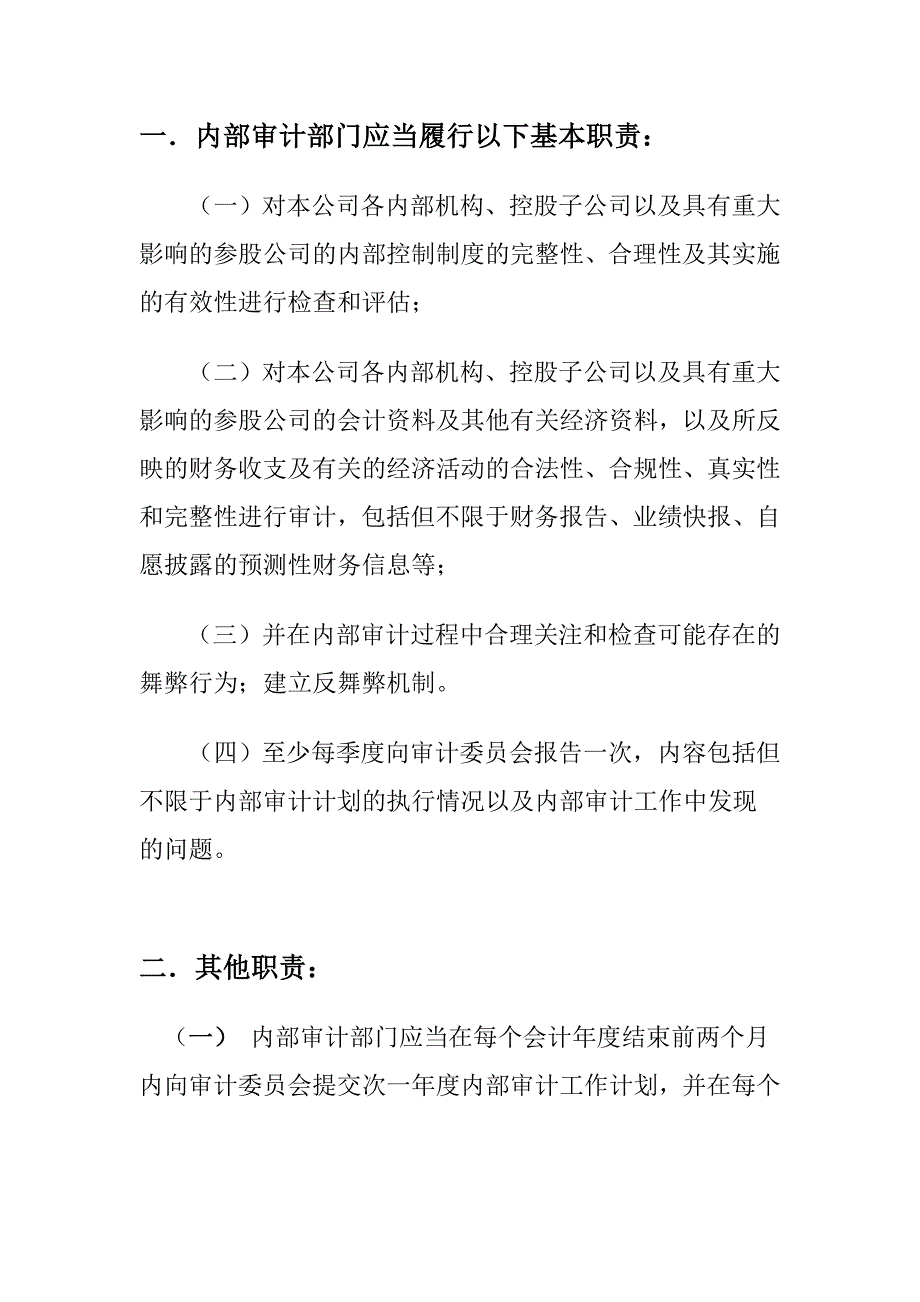 上市公司内审部门职责_第1页