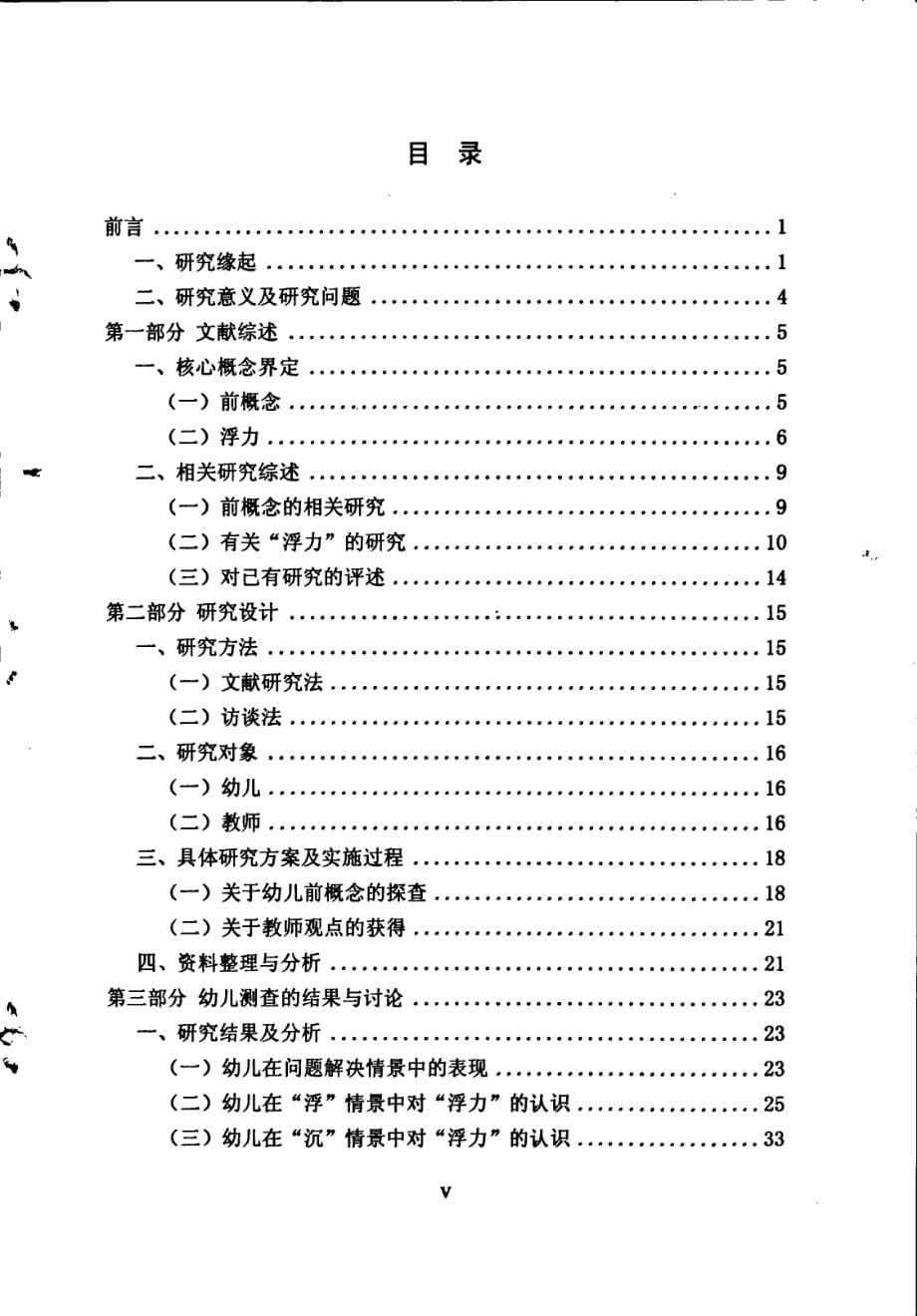 3~6岁幼儿浮力的前概念及其对幼儿科学教育的启示2014年_第5页