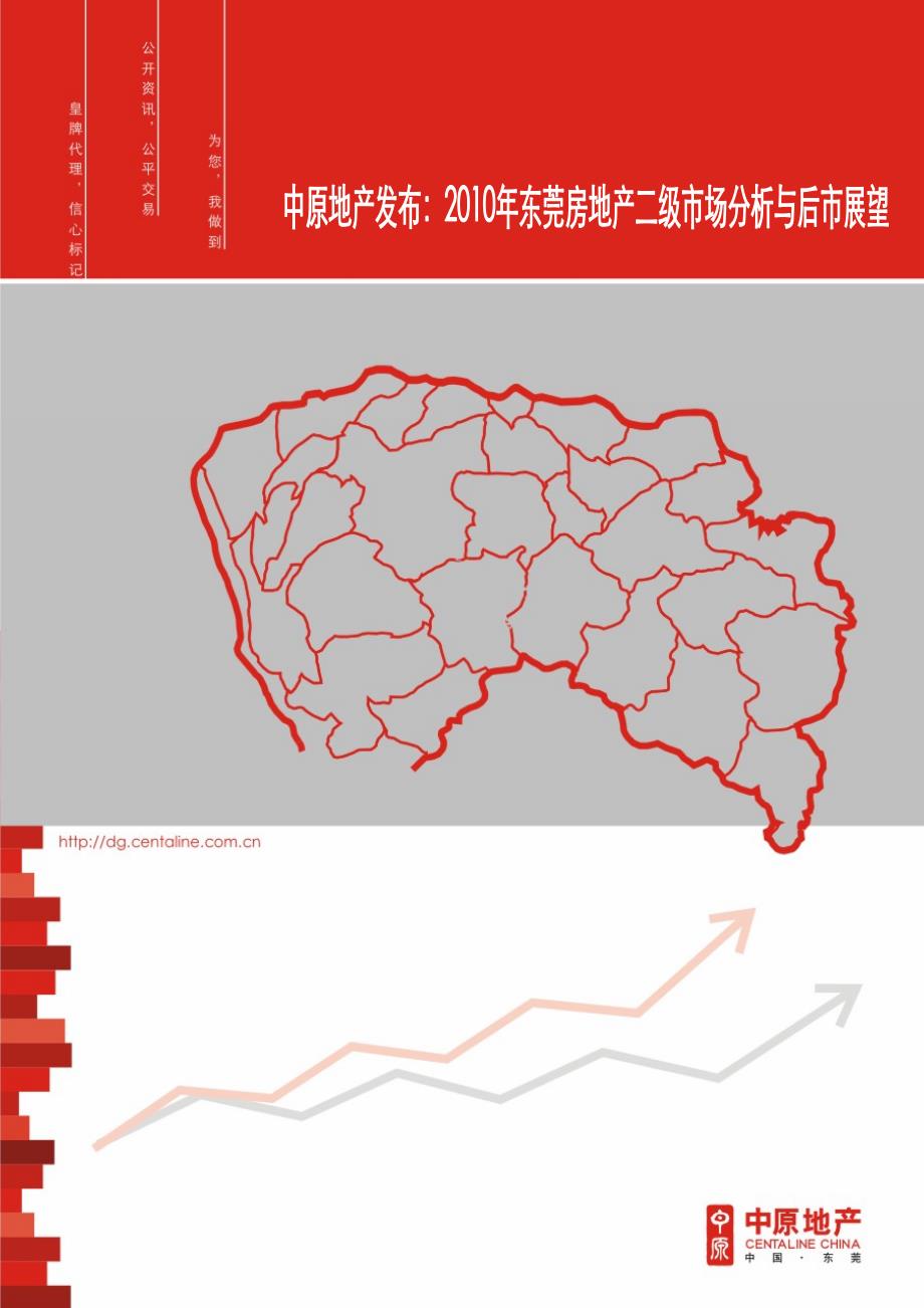 地产发布：2010年东莞房地产二级市场分析与后市展望原始版_第1页