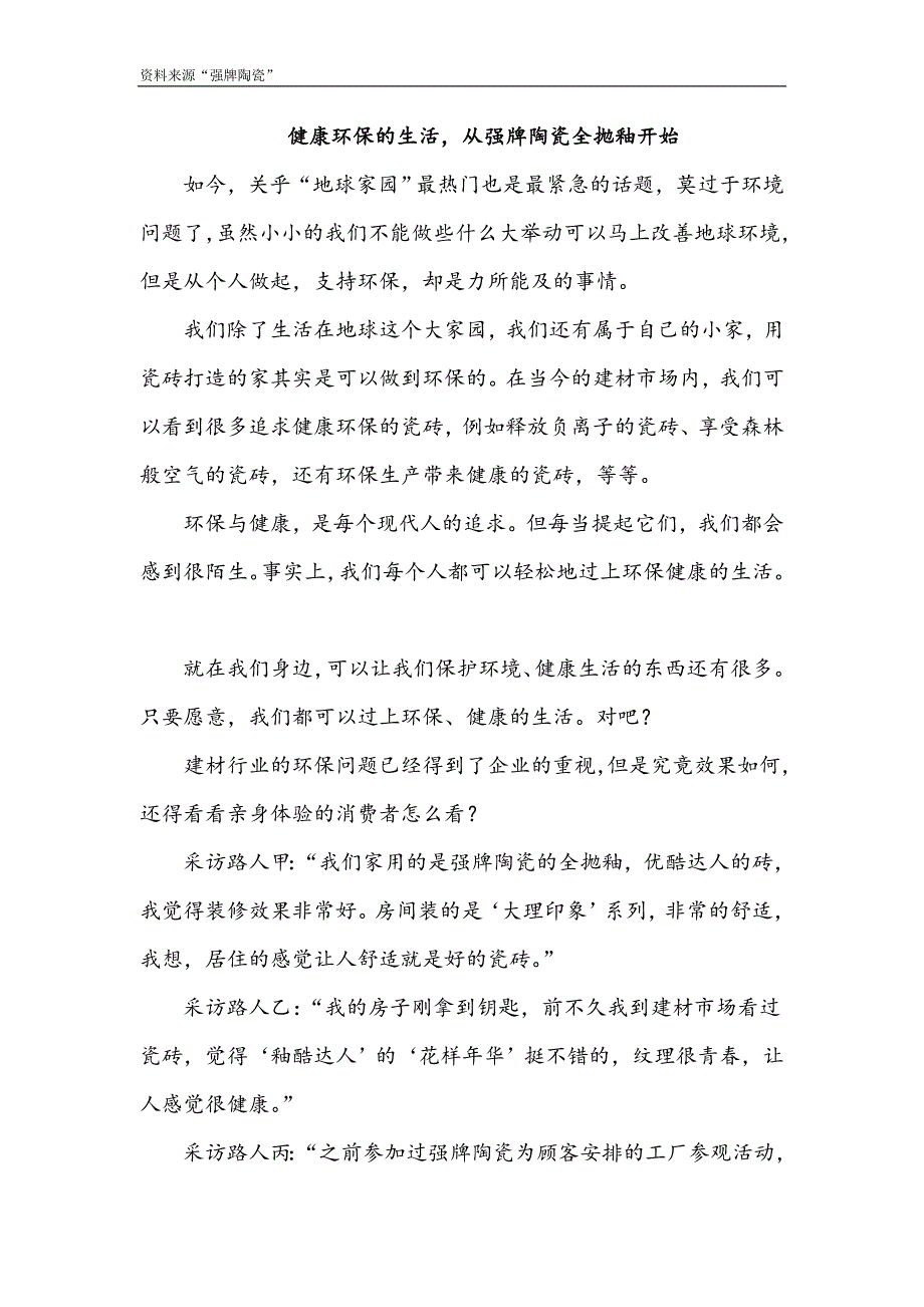 健康环保的生活,从强牌陶瓷全抛釉开始_第1页