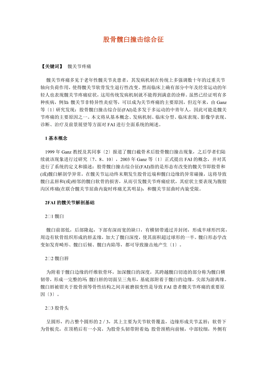 股骨髋臼撞击综合征_第1页