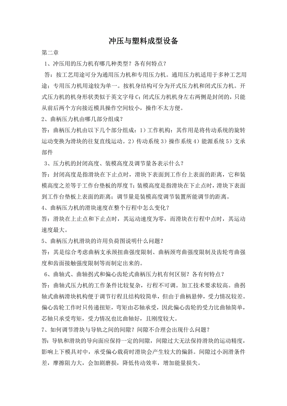 冲压与塑料成型设备问答题_第1页