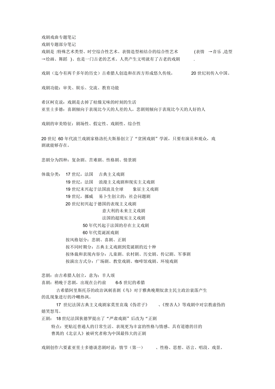 戏剧戏曲专题笔记_第1页