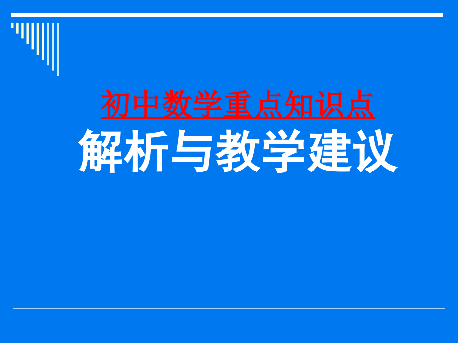 初中数学重点知识点分析解析与教学建议_第1页