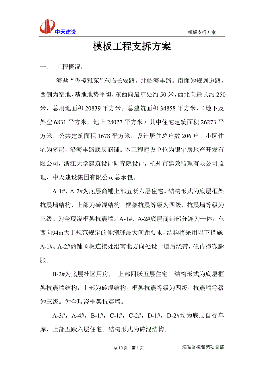 模板工程支拆方案_第1页