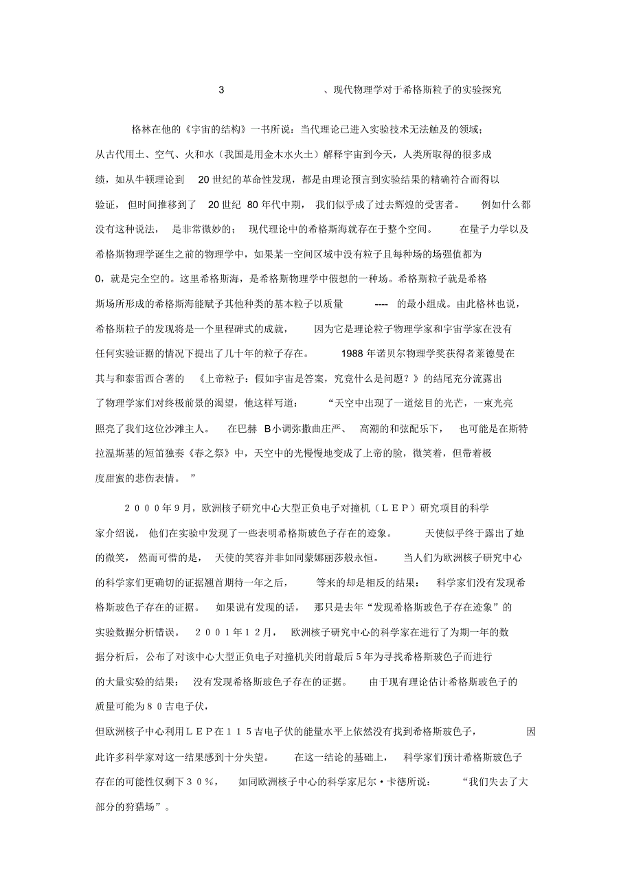 3、现代物理学对于希格斯粒子的实验探究_第1页