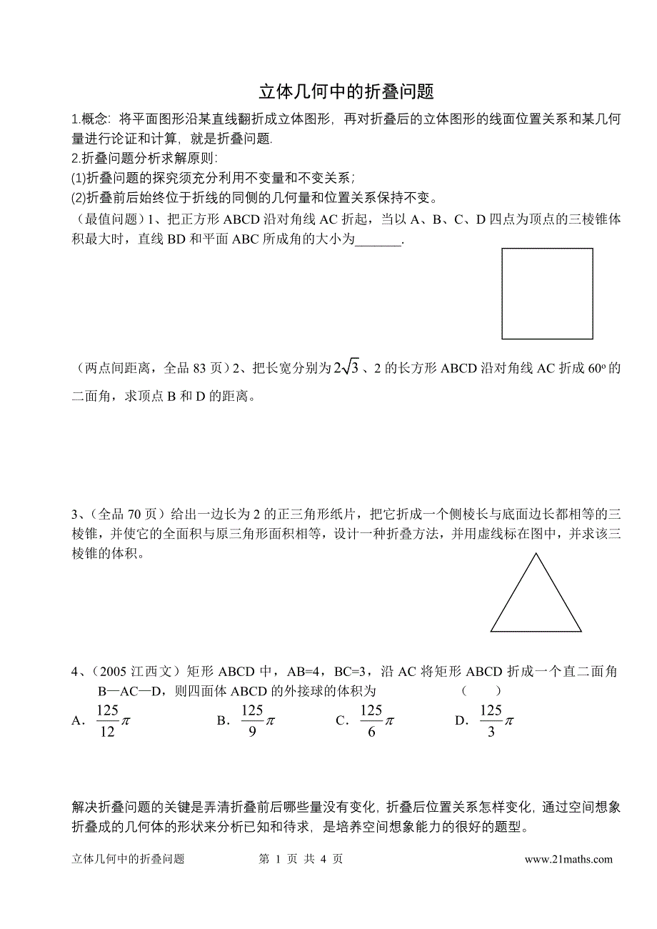 立体几何中的折叠问题_第1页