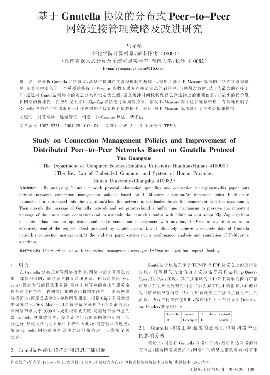 基于Gnutella协议的分布式PeertoPeer网络连接管理策略及改进研究_第1页