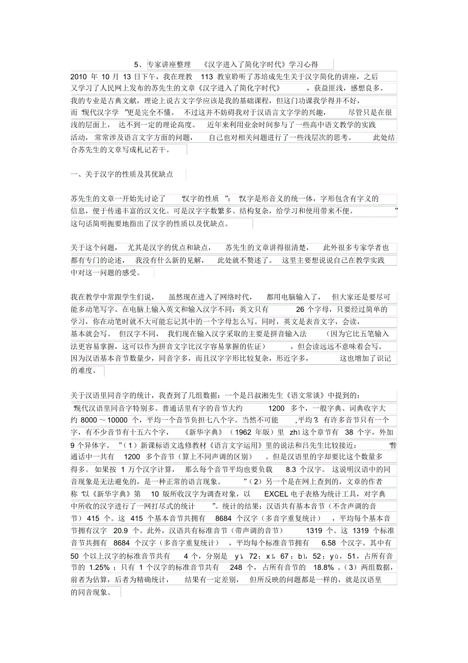 5、专家讲座整理《汉字进入了简化字时代》学习心得_第1页