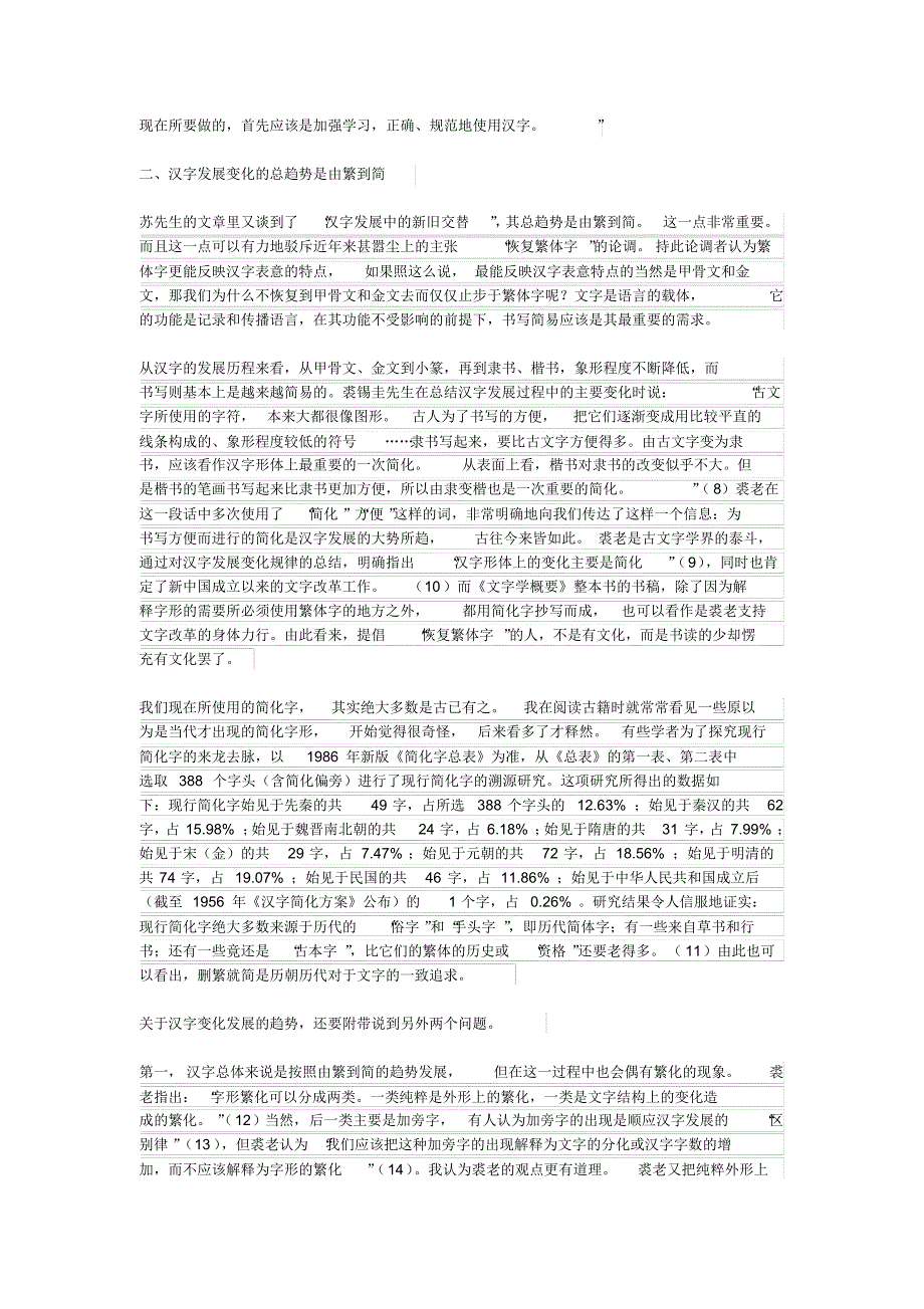 5、专家讲座整理《汉字进入了简化字时代》学习心得_第3页