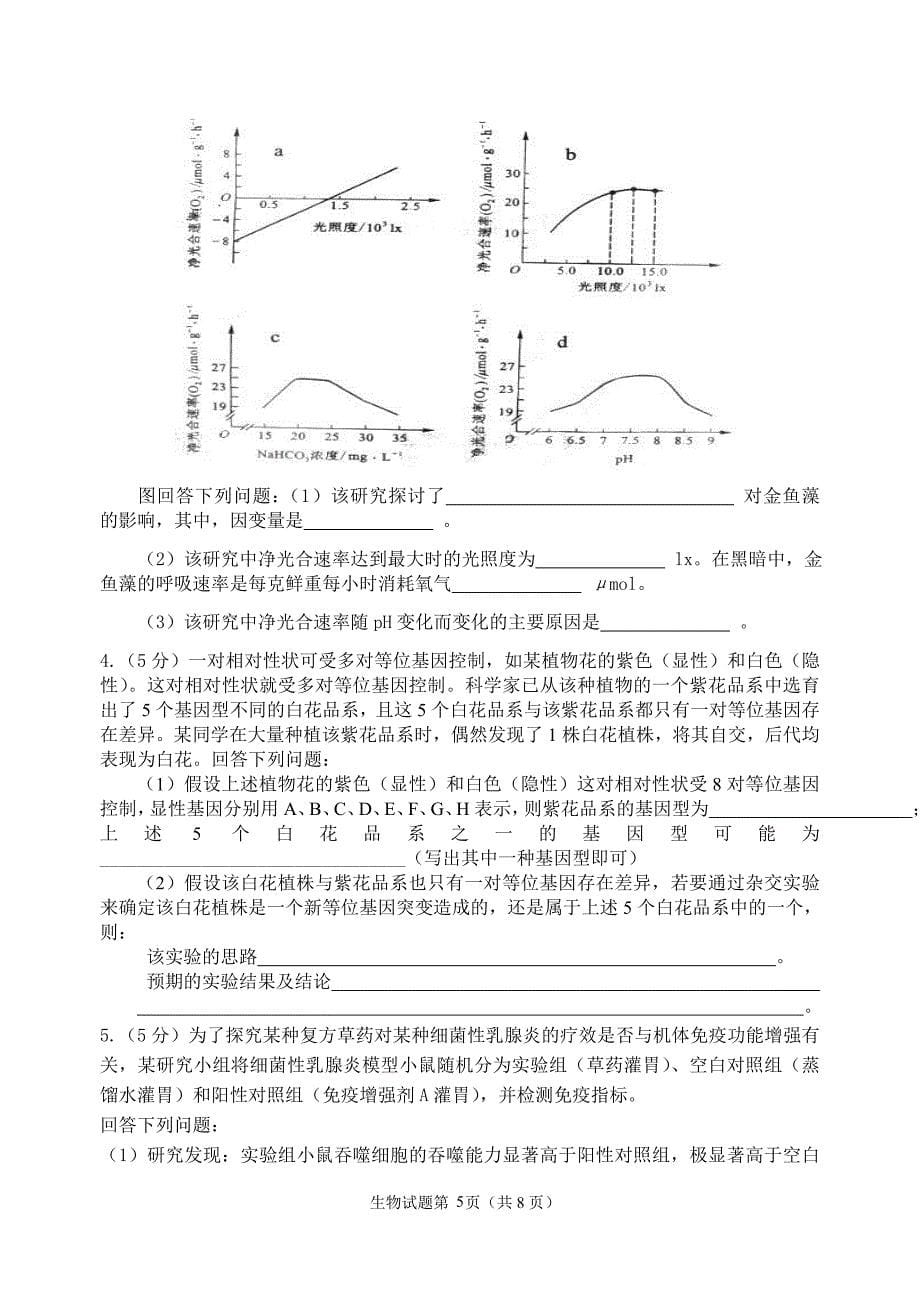 生物学科备考能力竞赛试题_第5页