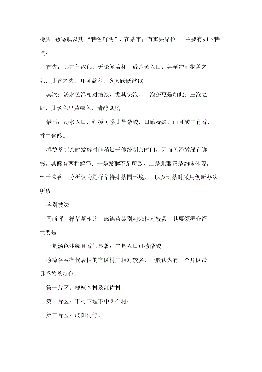 安溪感德、西坪、祥华茶叶鉴别_第3页