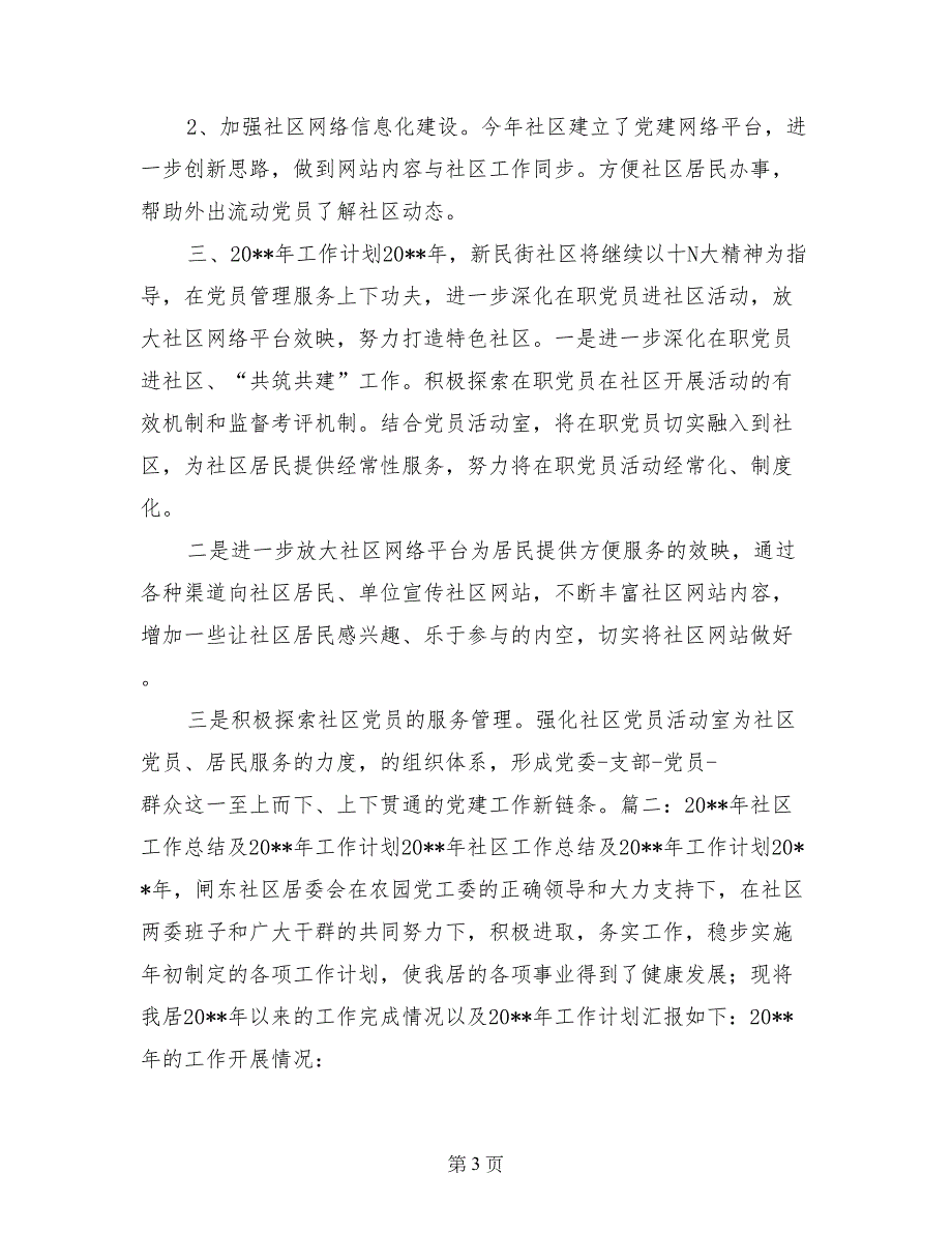 2017年社区党总支工作总结_第3页