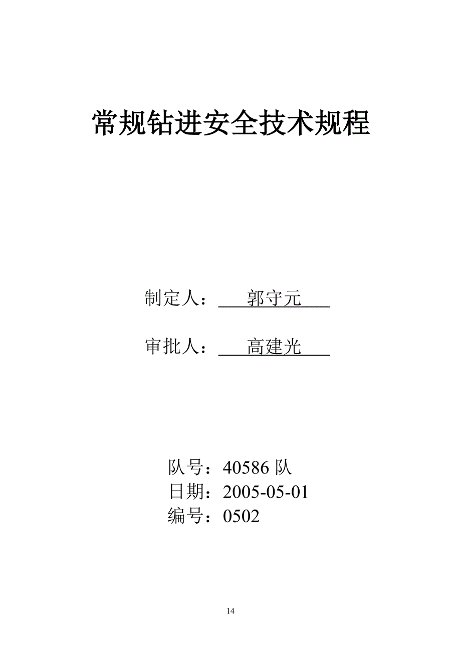 常规钻进安全技术规程_第1页