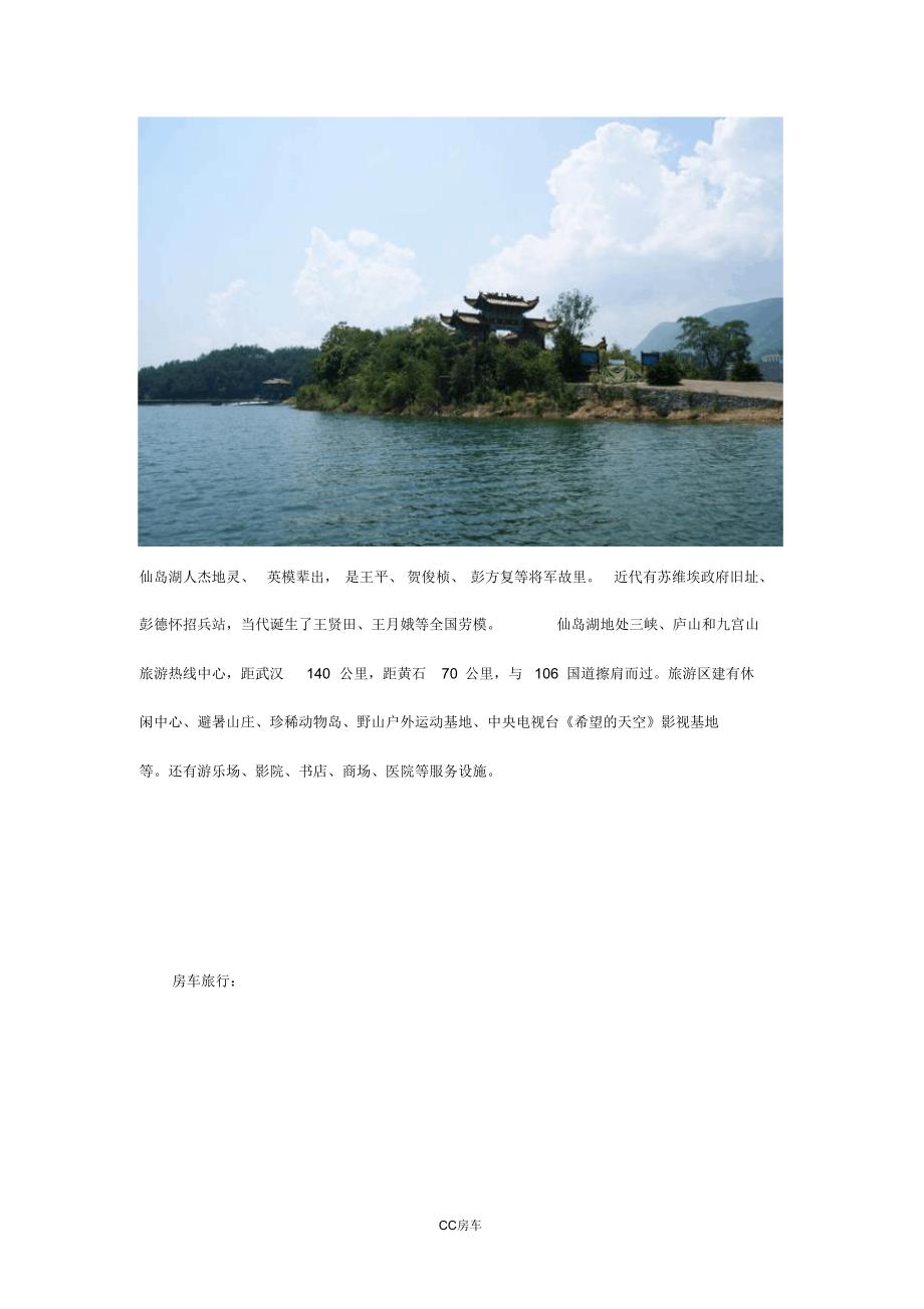 黄石仙岛湖房车自驾旅游攻略_第2页