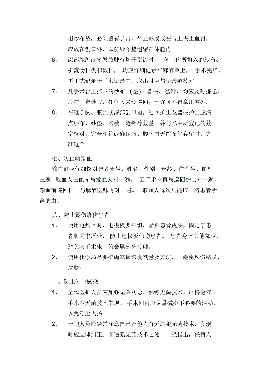 手术室防止医疗事故差错管理制度_第3页