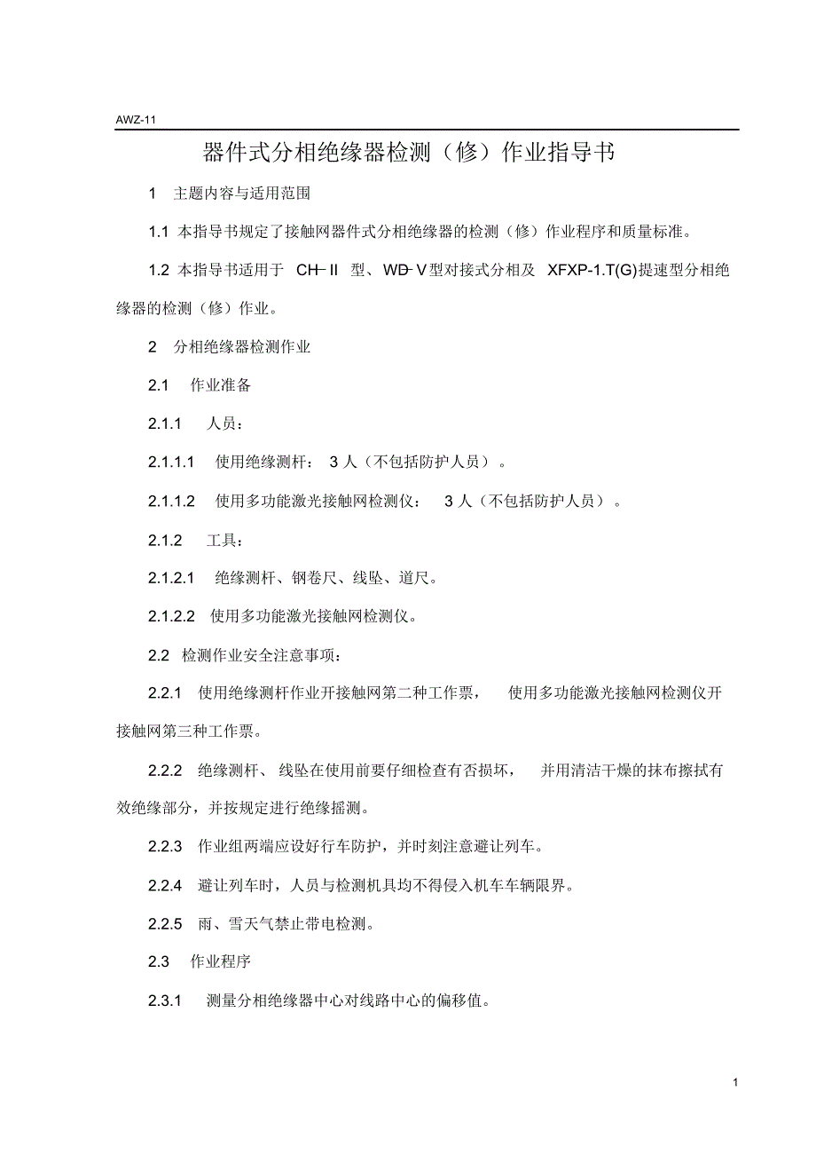 器件式分相绝缘器检测(修)作业指导书11_第1页