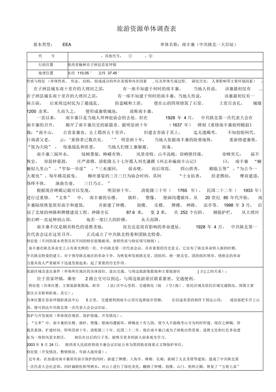 子洲县南丰寨旅游资源单体调查表_第1页