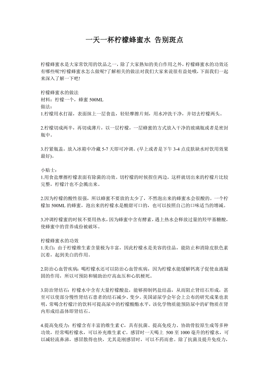 一天一杯柠檬蜂蜜水 告别斑点_第1页