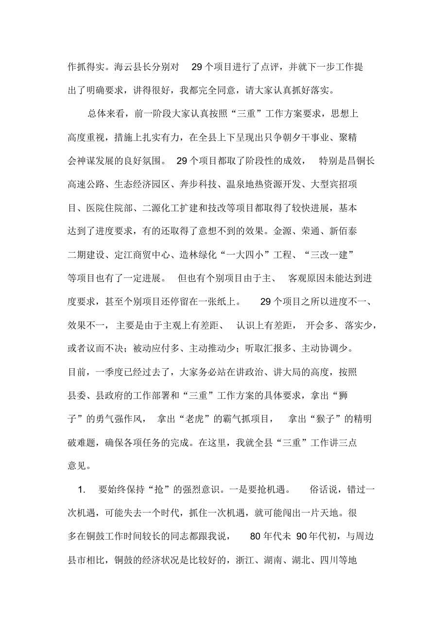 在全区上半年重点项目调度会上的讲话_第5页