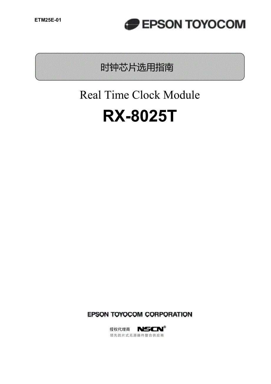 RX8025T时钟芯片选用指南_第1页
