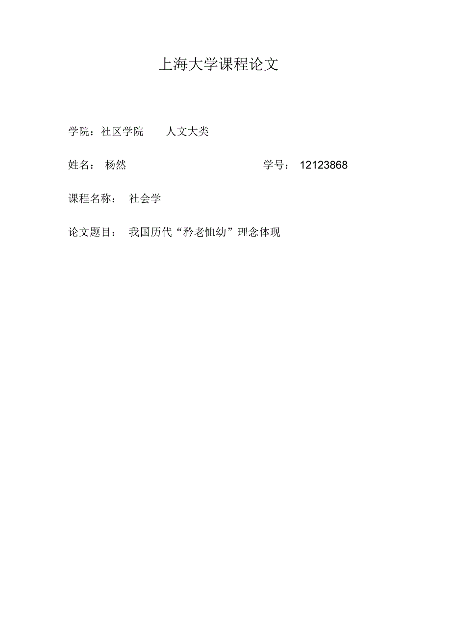 我国历代“矜老恤幼”理念体现_第1页